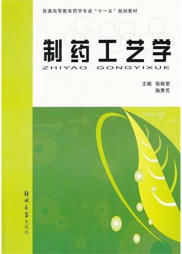 制药工艺学