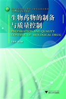 生物药物的制备与质量