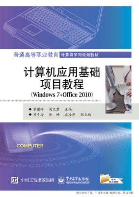 计算机应用基础项目教