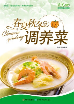 春夏秋冬调养菜
