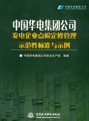 中国华电集团公司发电