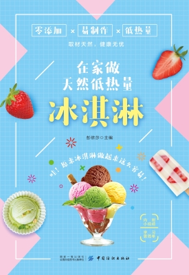 在家做天然低热量冰淇
