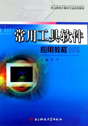 常用工具软件应用教程