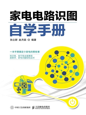家电电路识图自学手册