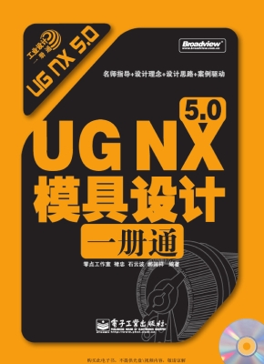 UG NX 5.0一册通