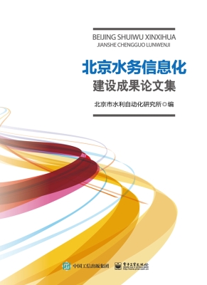 北京水务信息化建设成