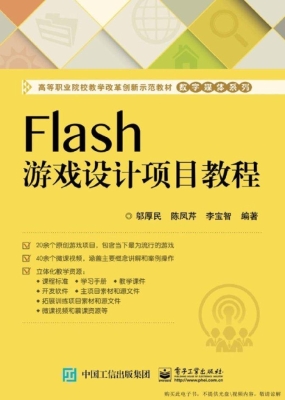 Flash游戏设计项目教