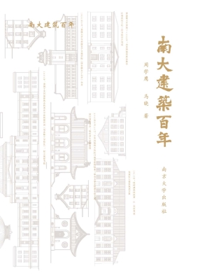 南大建筑百年