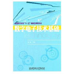 数字电子技术基础