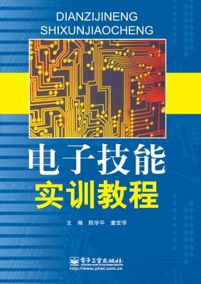 电子技能实训教程