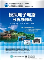 模拟电子电路分析与调