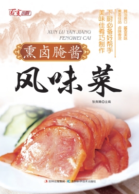 熏卤腌酱风味菜