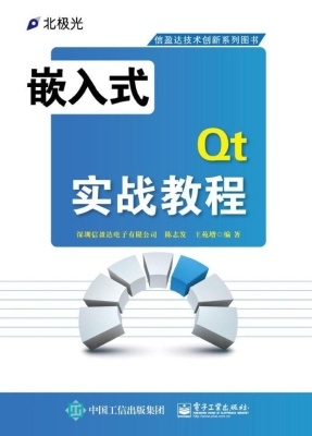 嵌入式Qt实战教程