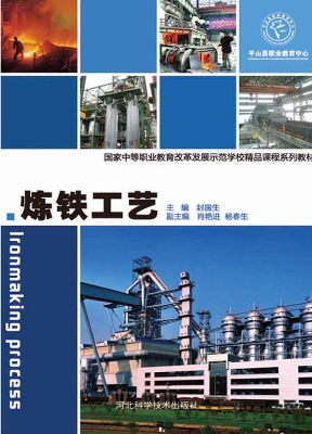 炼铁工艺