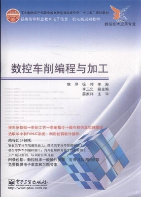 数控车削编程与加工