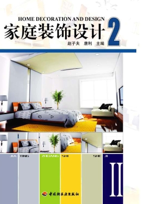 家庭装饰设计 2