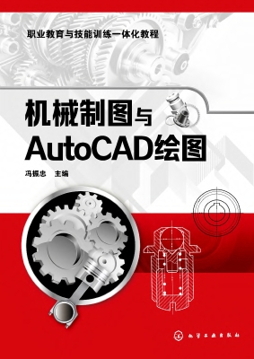 机械制图与AutoCAD绘