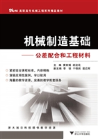 机械制造基础——公差