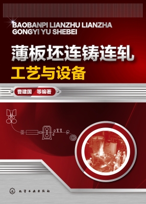 薄板坯连铸连轧工艺与
