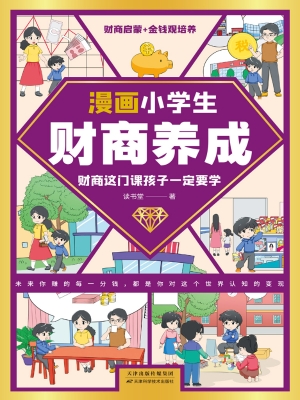 漫画小学生财商养成