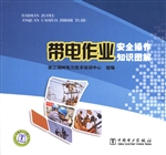 带电作业安全操作知识