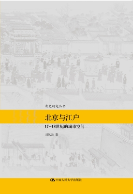 北京与江户——17—18