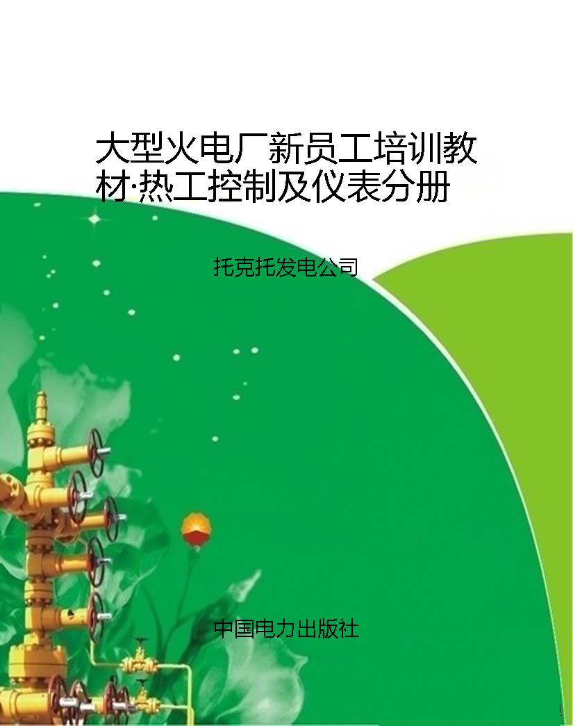 大型火电厂新员工培训