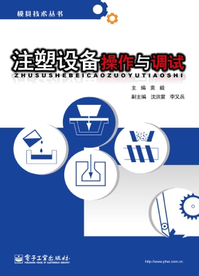 注塑设备操作与调试