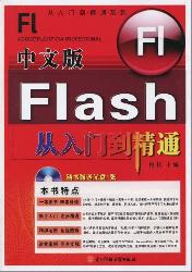 中文版Flash从入门到
