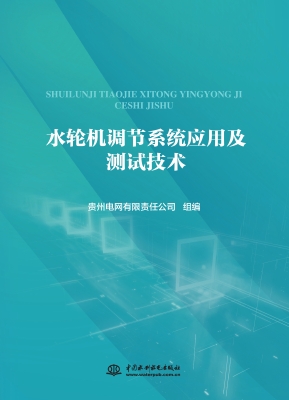水轮机调节系统应用及