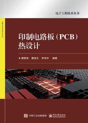 印制电路板（PCB）热设计