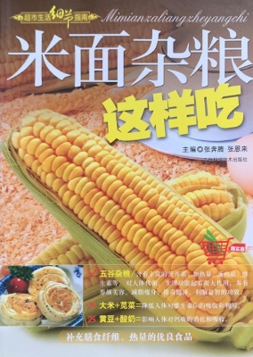 米面杂粮这样吃