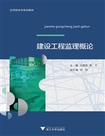 建设工程监理概论