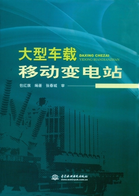 大型车载移动变电站