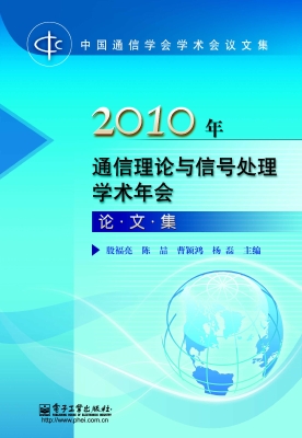 2010年通信理论与信号