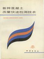 新拌混凝土质量快速检
