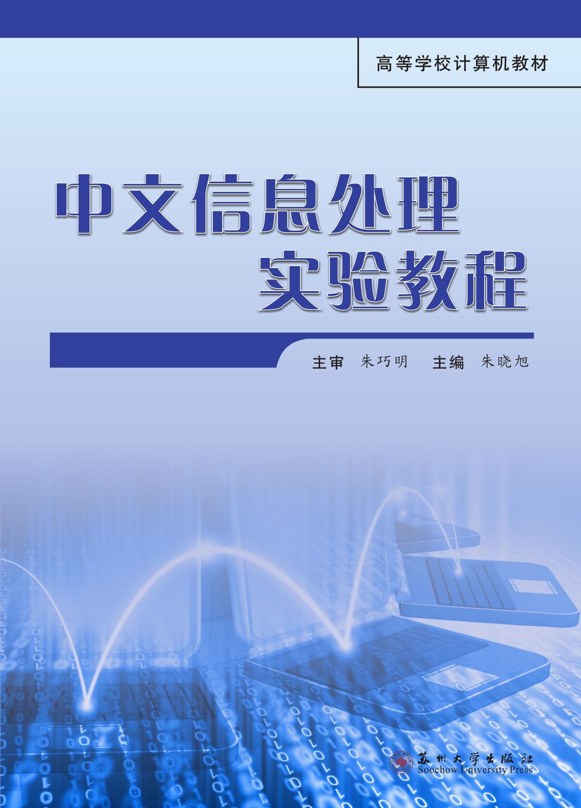 中文信息处理实验教程