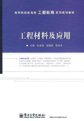 工程材料及应用