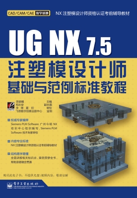 UG NX7.5注塑模设计师