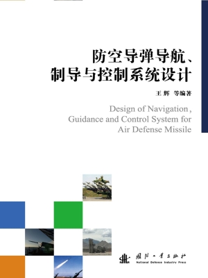防空导弹导航、制导与