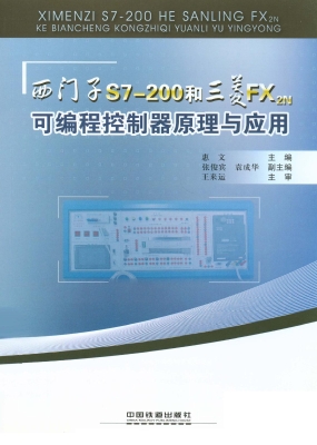 西门子S7-200和三菱FX