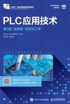 PLC应用技术（微课版）（附