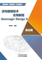 逆向建模技术实用教程