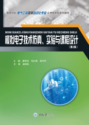 模拟电子技术仿真、实