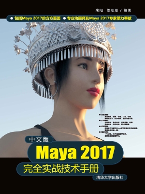 中文版Maya 2017完全