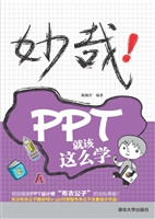 妙哉!PPT就该这么学