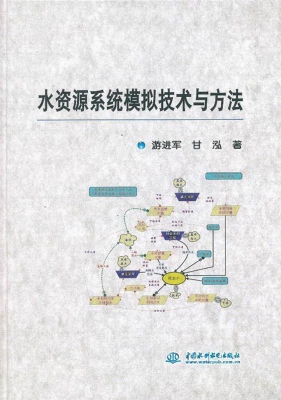 水资源系统模拟技术与