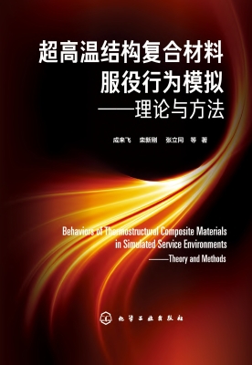 超高温结构复合材料服