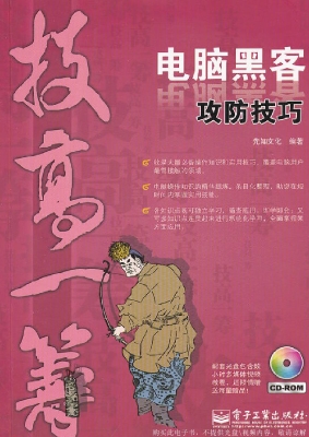 电脑黑客攻防技巧