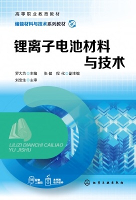 锂离子电池材料与技术